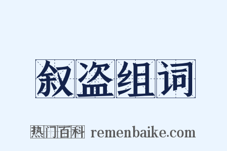 叙盗组词是什么意思的图片